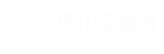 成都蓉城小红娘相亲平台